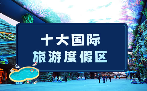 中国十大森林度假村2025年排行榜前十名榜单出炉