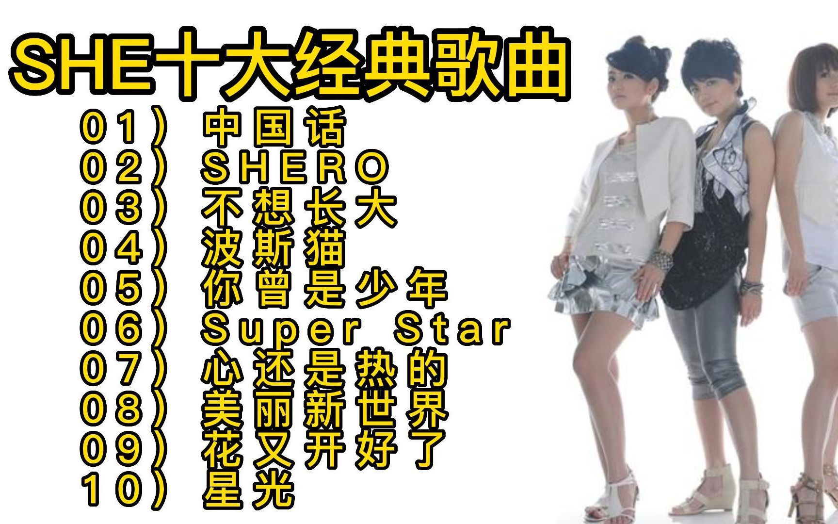 SHE最好听的十首歌曲2025年排行榜前十名榜单出炉 SHE最好听的十首歌曲2025年排行榜前十名榜单出炉