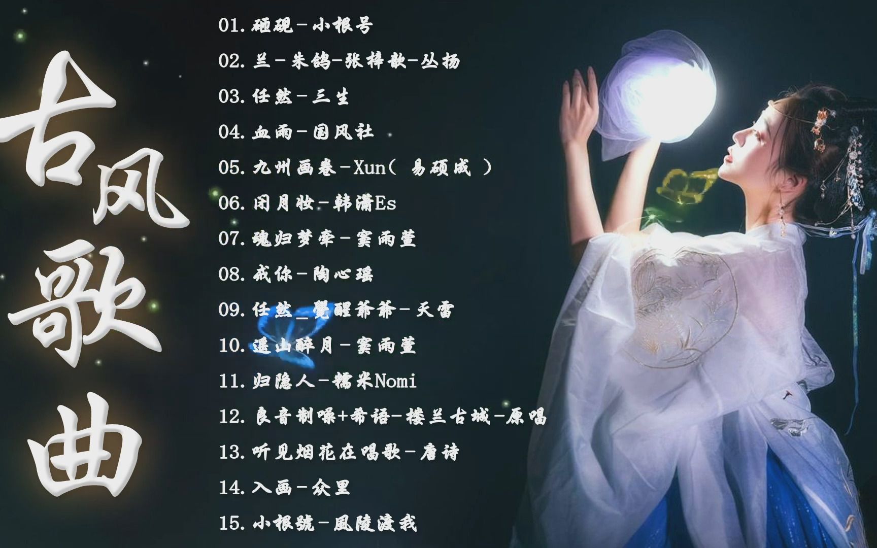 2020年十大古风歌曲2025年排行榜前十名榜单出炉